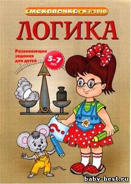 Смекалочка №7 2010 “Логика. Развивающие задания для детей 5-7 лет.