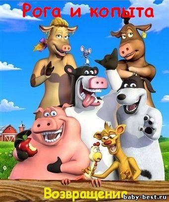 Рога и копыта: Возвращение (1-20 серии) / Back at the Barnyard (2008) SATRip