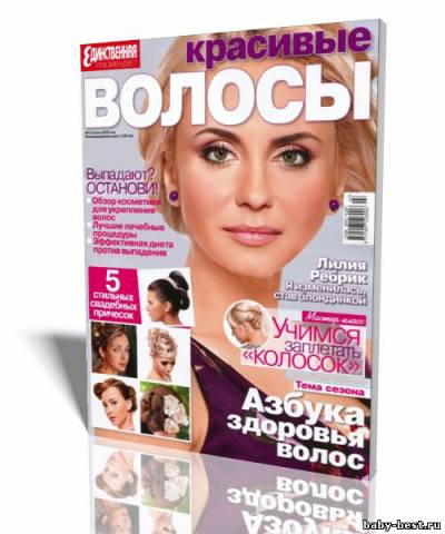 Красивые волосы №2 (осень 2010)