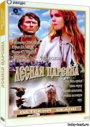 Лесная царевна (2005) DVDRip