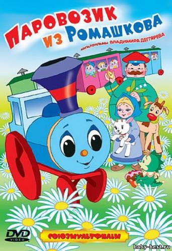 Паровозик из Ромашкова. Сборник мультфильмов (1956-1976) DVDRip