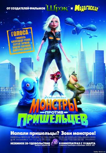 Монстры против пришельцев / Monsters vs Aliens (2009) BDRip