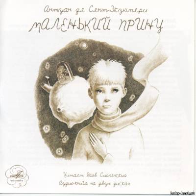 Антуан де Сент-Экзюпери - Маленький принц (2006) Flac