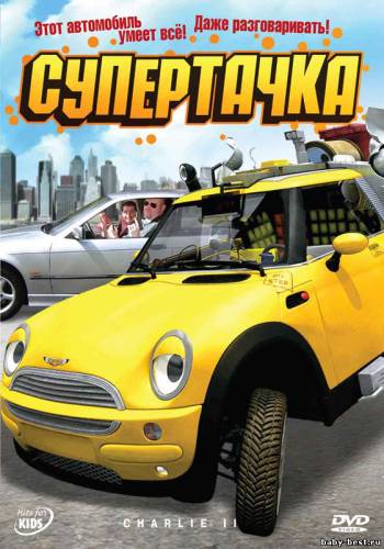 Супертачка / Das total verruckte Wunderauto (2006) DVDRip