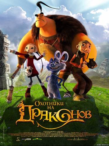Охотники На Драконов / Chasseurs de Dragons (2008) BDRip