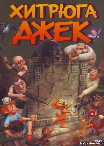 Хитрюга Джек / Jungledyret Hugo: Fraek, flabet og fri (2007) DVDRip