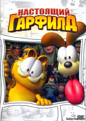 Настоящий Гарфилд / Garfield Gets Real (2007) DVDRip