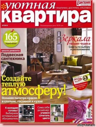 Уютная квартира №10 (октябрь)