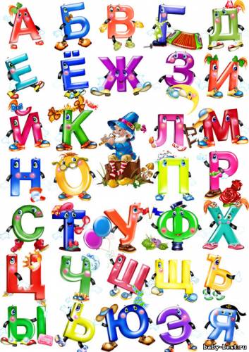 Веселая азбука