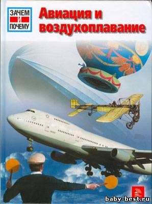Авиация и воздухоплавание