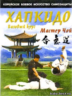 Хапкидо. Базовый курс