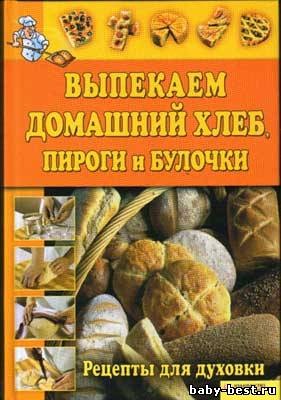 Выпекаем домашний хлеб, пироги и булочки