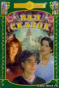 Бал сказок / Boszorkanyszombat (1984) DVDRip