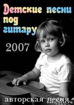 Детские песни под гитару (2007) SATRip