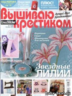 Вышиваю крестиком № 11, 2010