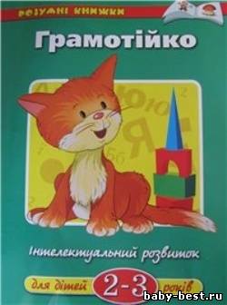 Грамотейка. Интеллектуальное развитие детей 2-3 лет