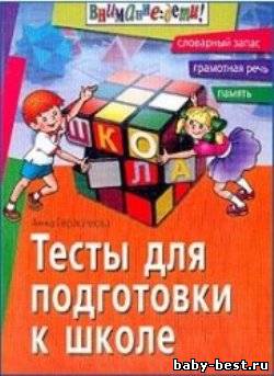 Тесты для подготовки к школе: Словарный запас, грамотная речь, память