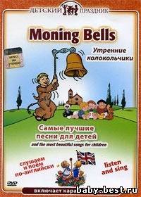 Детский праздник: Утренние колокольчики / Moning Bells (2006) DVD5 + DVDRip