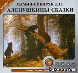 Дмитрий Мамин-Сибиряк - Аленушкины сказки