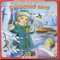 Спокойной ночи. Колыбельные сказки