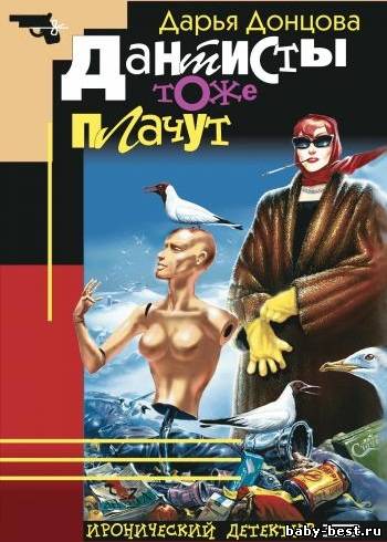 Дарья Донцова - Дантисты тоже плачут (2003) MP3