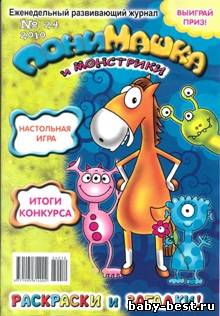 ПониМашка №24, 2010. ПониМашка и монстрики