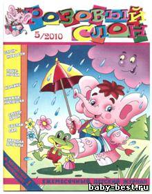 Розовый слон, №5 2010