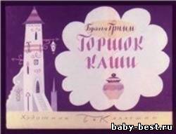 Диафильм "Горшок каши"