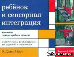 Ребёнок и сенсорная интеграция. Понимание скрытых проблем развития