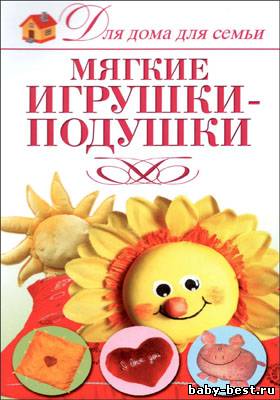 Мягкие игрушки-подушки