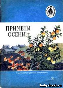 Приметы осени