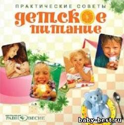Детское питание, практические советы