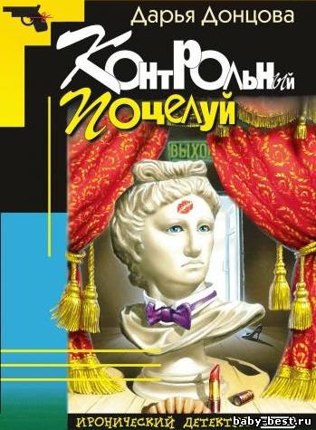 Дарья Донцова - Контрольный поцелуй (2008) MP3