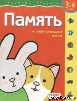 Развитие ребенка 3 - 4 года. Память