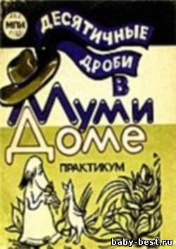 Десятичные дроби в Муми-доме: Практикум. Учебное пособие по математике для 5-го класса