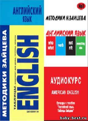 Таблицы Зайцева. Английский язык. Учебное пособие + Аудиокурс