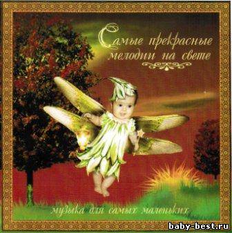 VA - Классика для малышей (Самые прекрасные мелодии на свете)