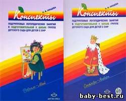 Конспекты подгрупповых логопедических занятий в подготовительной к школе группе детского сада для детей с ОНР.