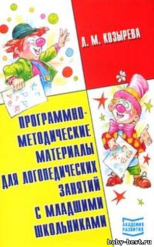Программно-методические материалы для логопедических занятий с младшими школьниками.