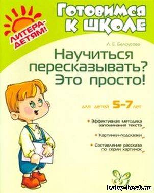 Научиться пересказывать? Это просто. Для детей 5-7 лет.
