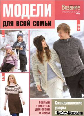 Вязание модно и просто. Спецвыпуск №9, 2010 "Модели для всей семьи"