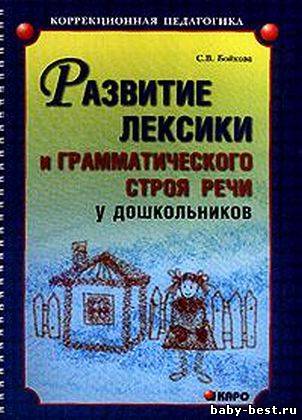 Развитие лексики и грамматического строя речи у дошкольников.