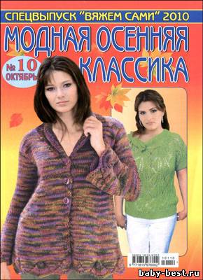 Вяжем сами. Спецвыпуск № 10, 2010 "Модная осенняя классика"