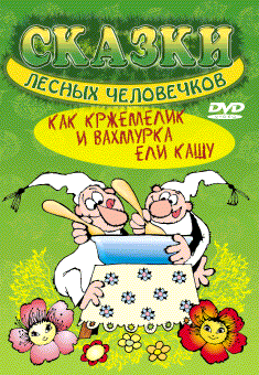 Сказки лесных человечков. Часть 2. Как Кржемелик и Вахмурка ели кашу / Pohdky z mechu a kaprad (1968-1971) DVD-5