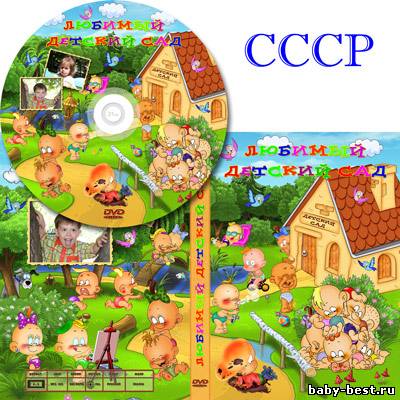 Детская Обложка для DVD - Любимый Детский сад