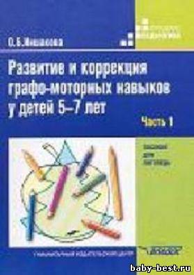 Развитие и коррекция графо-моторных навыков у детей 5-7 лет.