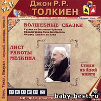 Джон Р. Р. Толкиен - Волшебные сказки (2005) MP3