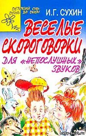 Веселые скороговорки для непослушных звуков.