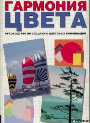 Гармония цвета. Руководство по созданию цветовых комбинаций
