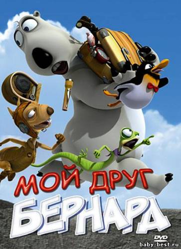 Мой друг Бернард / My Friend Bernard (2009/DVDRip/1400Mb)